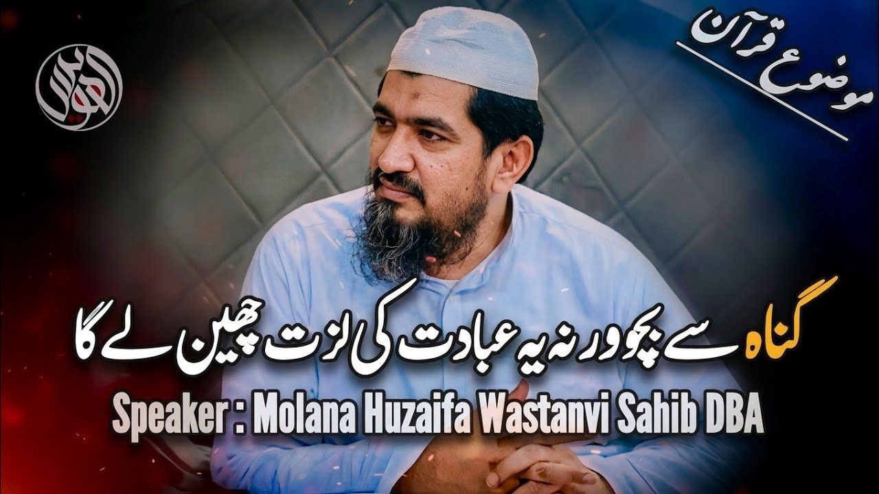 Gunah Sy Bacho Warna Ya Ibadat Ki Lazat Cheen Ly Ga By Molana Huzaifa Wastanvi Sahib DBA