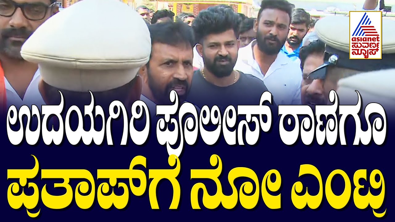 Udayagiri Post Controversy: ಉದಯಗಿರಿ ಪೊಲೀಸ್ ಠಾಣೆಗೂ ಪ್ರತಾಪ್ ಗೆ ನೋ ಎಂಟ್ರಿ | Suvarna News