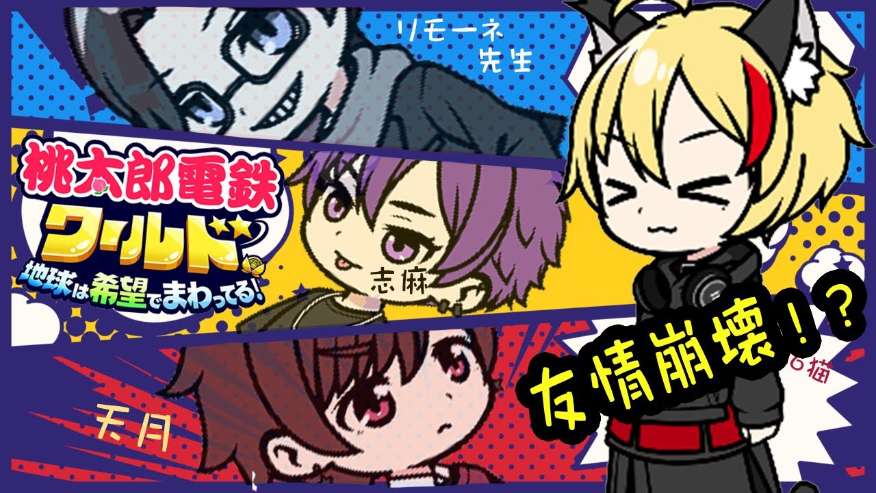 【桃太郎電鉄ワールド】ドキっ☆彡友情崩壊！？メモリアル♪　【天月・志麻・リモーネ先生・96猫】