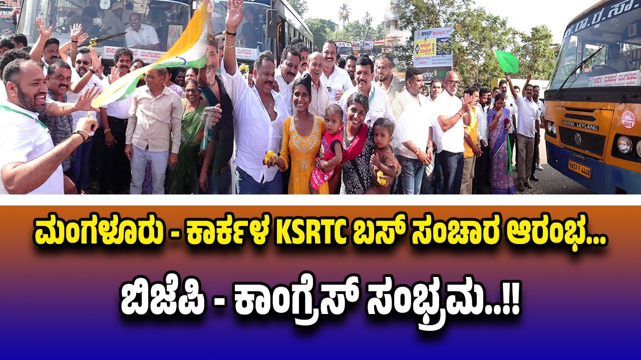 ಮಂಗಳೂರು - ಕಾರ್ಕಳ KSRTC ಬಸ್ ಸಂಚಾರ ಆರಂಭ...ಸಂಭ್ರಮಿಸಲು ಬಿಜೆಪಿ - ಕಾಂಗ್ರೆಸ್ ಪೈಪೋಟಿ..!!