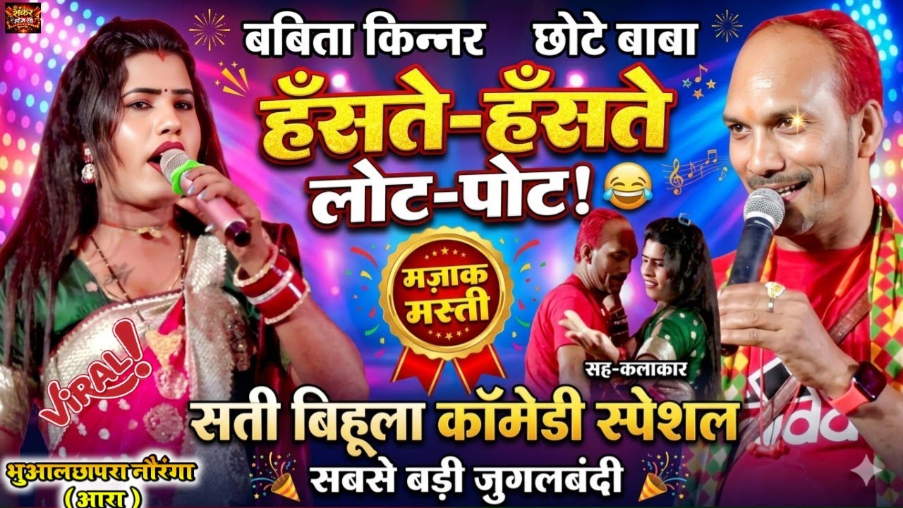 बबिता किन्नर और छोटे बाबा का कॉमेडी सती बिहुला वाला ! #Chaita ! Bhualchhapra Ara ! Stage Show