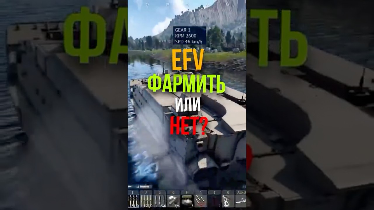 EFV - ФАРМИТЬ ИЛИ НЕТ? #вартандер #warthunder