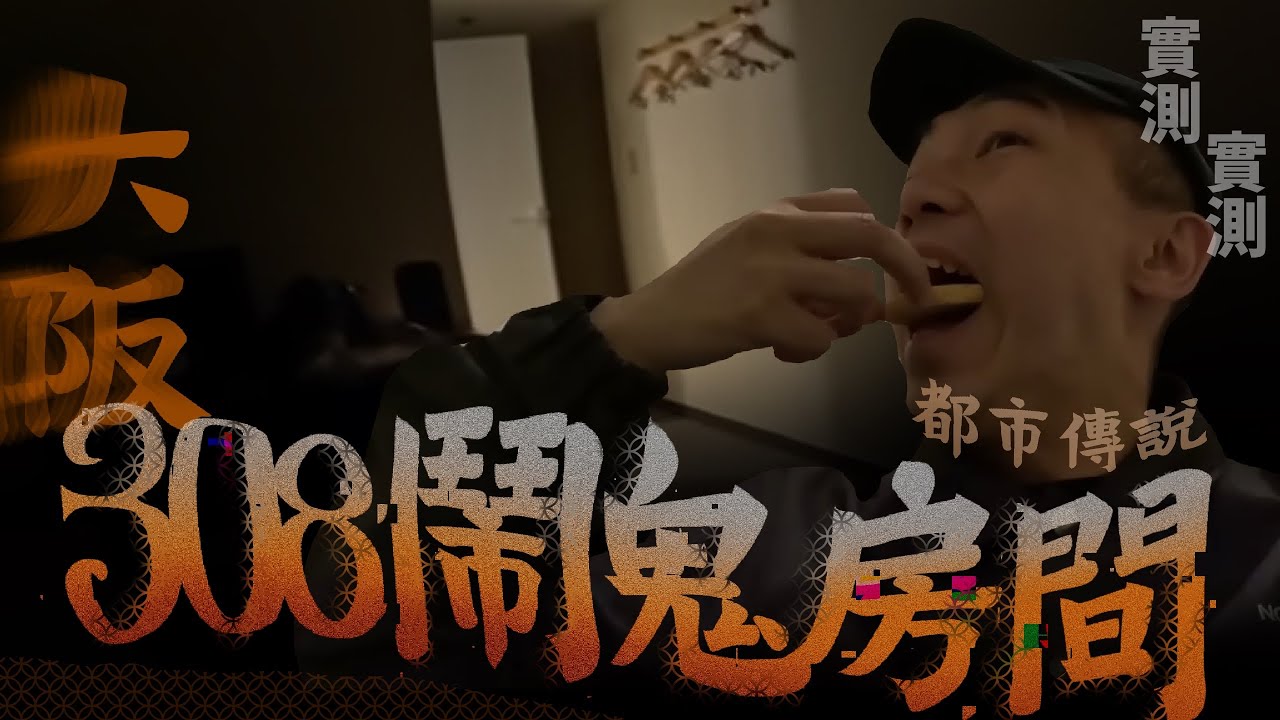 【308鬧鬼房間】大阪最出名都市傳說之一！我應該找到確實位置了🥶&hellip;｜AP人生