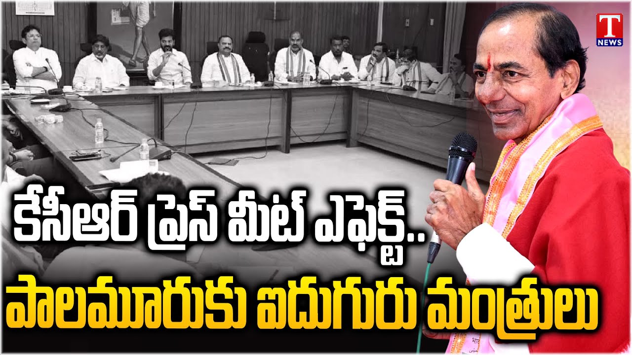 KCR Press Meet Effect: Revanth Sudden Meeting With Cabinet Ministers | T News