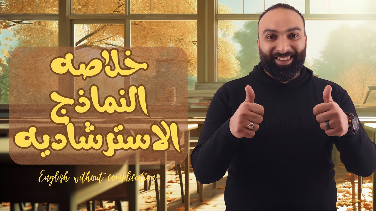 خلاصة النماذج الإسترشادية | Grammar - Part 1 | الفريند 📚