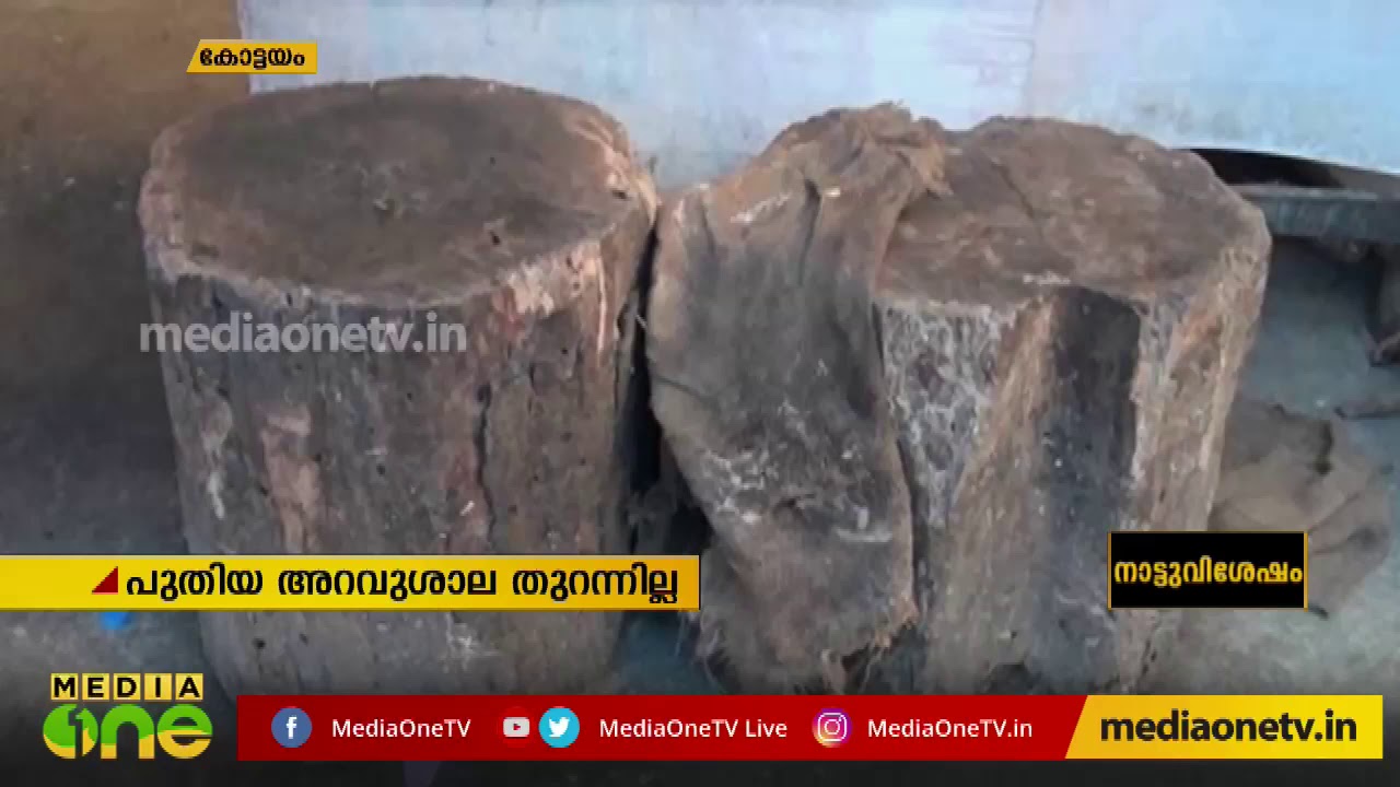 കോട്ടയം നഗരത്തിലെ അറവുശാലകള്&zwj; അടച്ചുപൂട്ടി | Kottayam