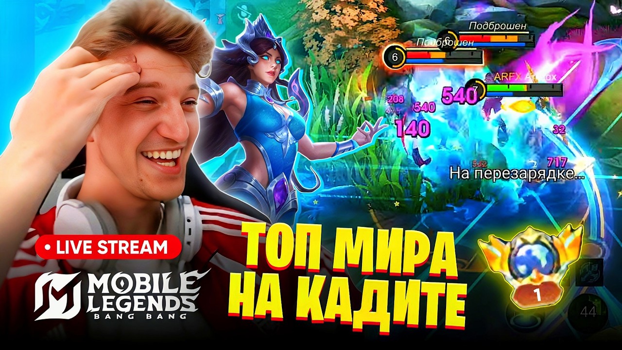 Новый сезон - новые возможности. Чекаем обнову и бустим рандомов.  Mobile Legends Bang Bang.