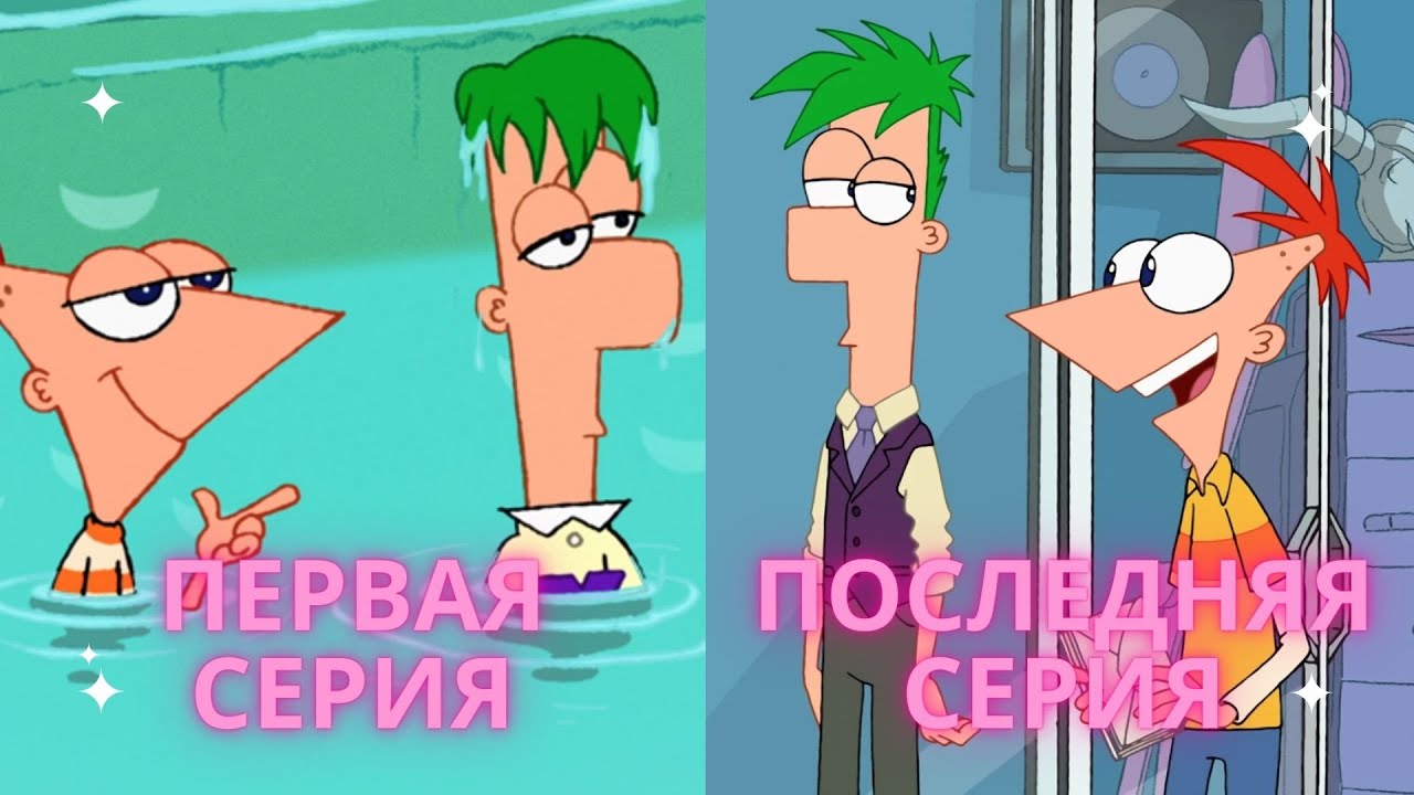 Как закончился мультсериал «Финес и Ферб»?🤯😱Быть такого не может…