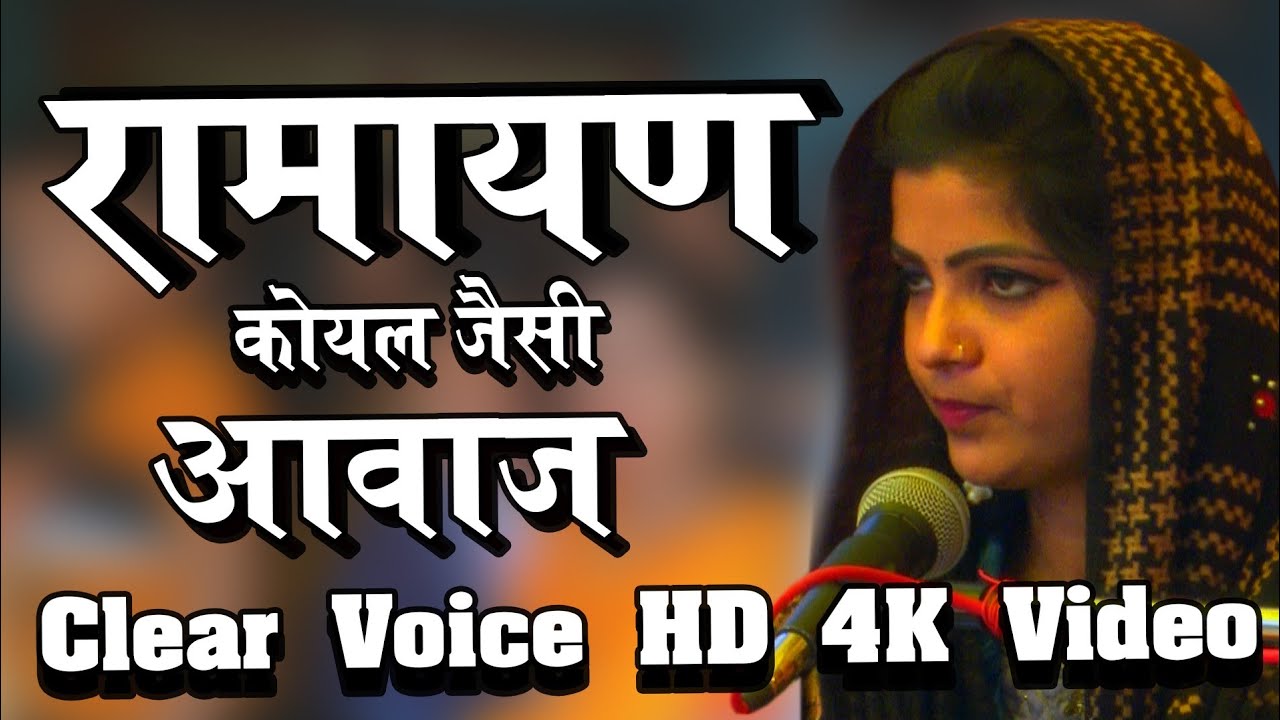 रामायण हो तो ऐसा ! कोयल जैसी मीठी सुरीली आवाज़ ! Ramayan ki chaupai ! Simpy Arya Ramayan ! Ramayan
