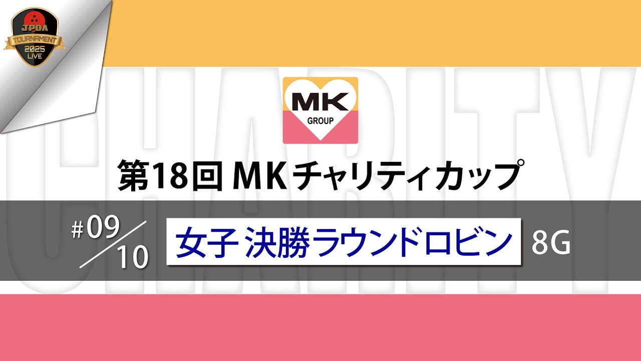 第１８回ＭＫチャリティカップ・女子決勝ラウンドロビン８Ｇ