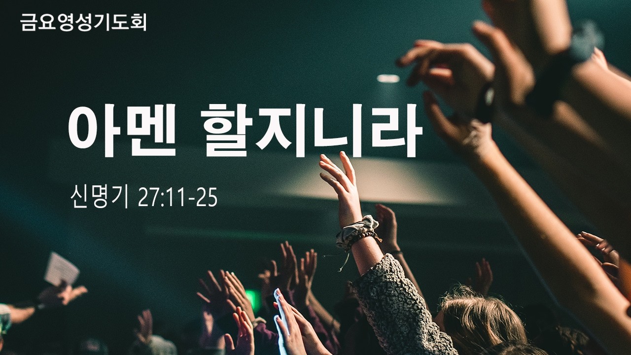 [2026.02.13] 신용산교회 금요영성기도회 | 