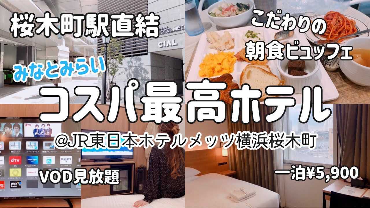 【女ひとりビジホ泊】口コミ評価★4.7のホテルに泊まったら最高すぎた！【横浜・桜木町】