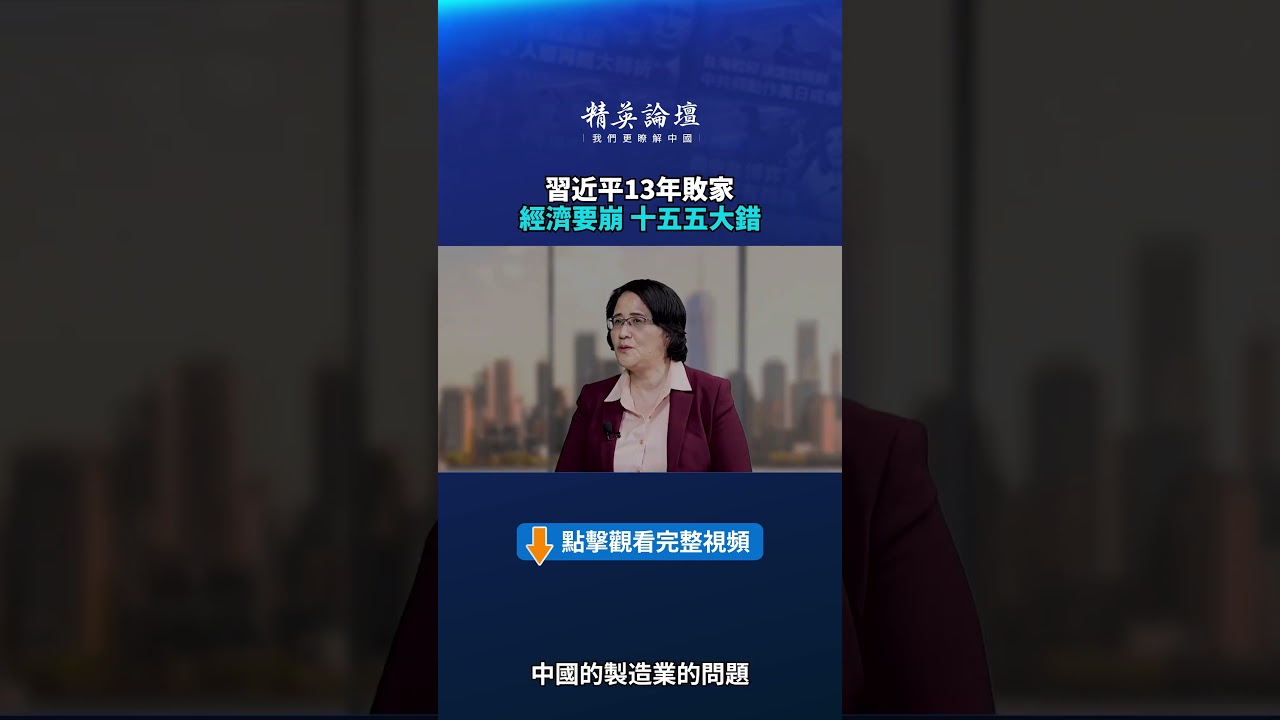 習近平13年敗家 經濟要崩 十五五大錯|【#精英論壇】#中國經濟 #十五五計劃  #Shorts