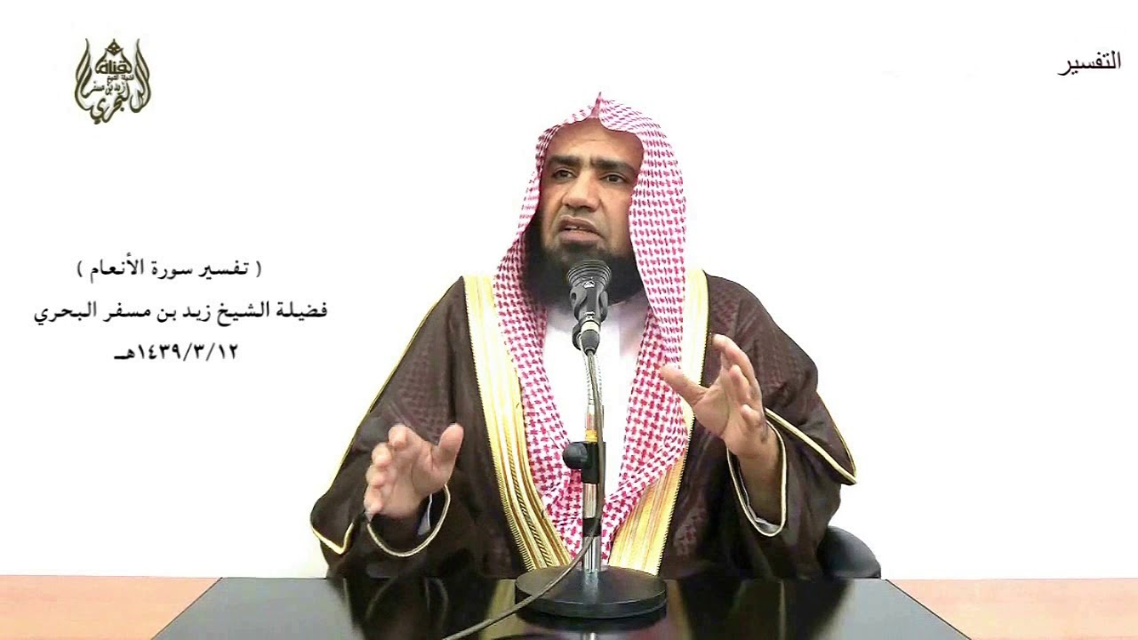 الشيخ زيد البحري التفسير الشامل سورة الأنعام ( فمن يرد الله أن يهديه يشرح صدره ) الآية ( 125)