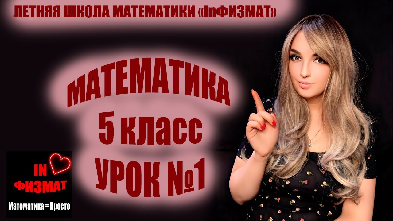 Повторение курса математики 5 класса. Урок №1. Натуральные числа и нуль. Шкалы.