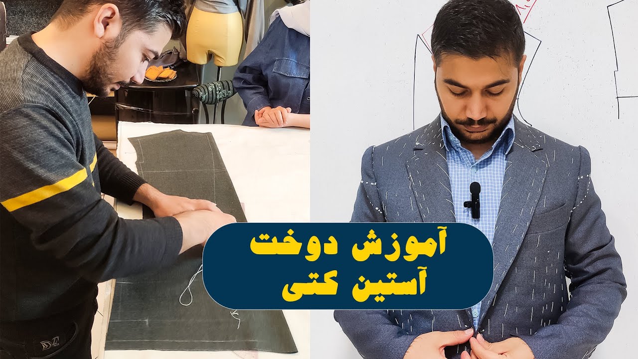 آموزش دوخت آستین کتی(مخصوص کت رسمی)