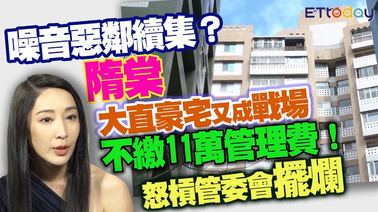 隋棠大直豪宅又成戰場　不繳11萬管理費！　怒槓管委會擺爛