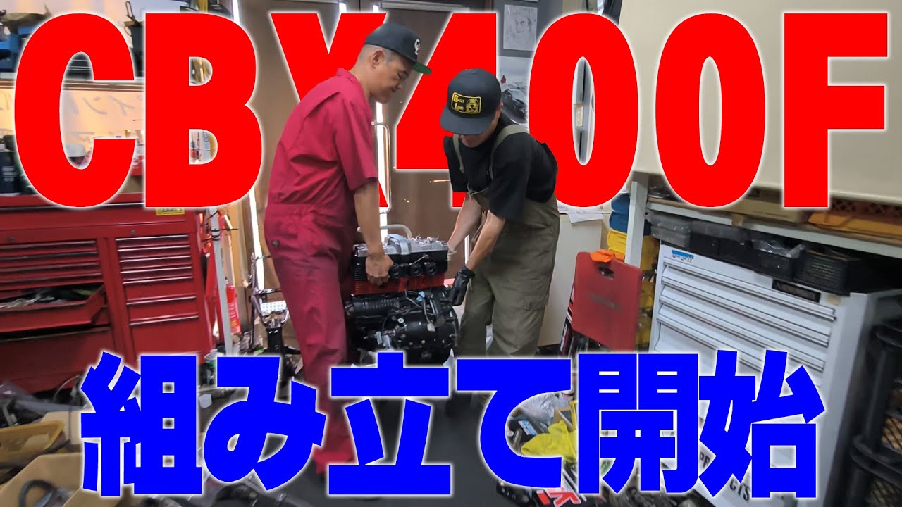 『キクチ17歳青春仕様CBXをつくる#2』構想が形になる時！時計の針が逆戻りをはじめます！さぁ甦れCBX400F！