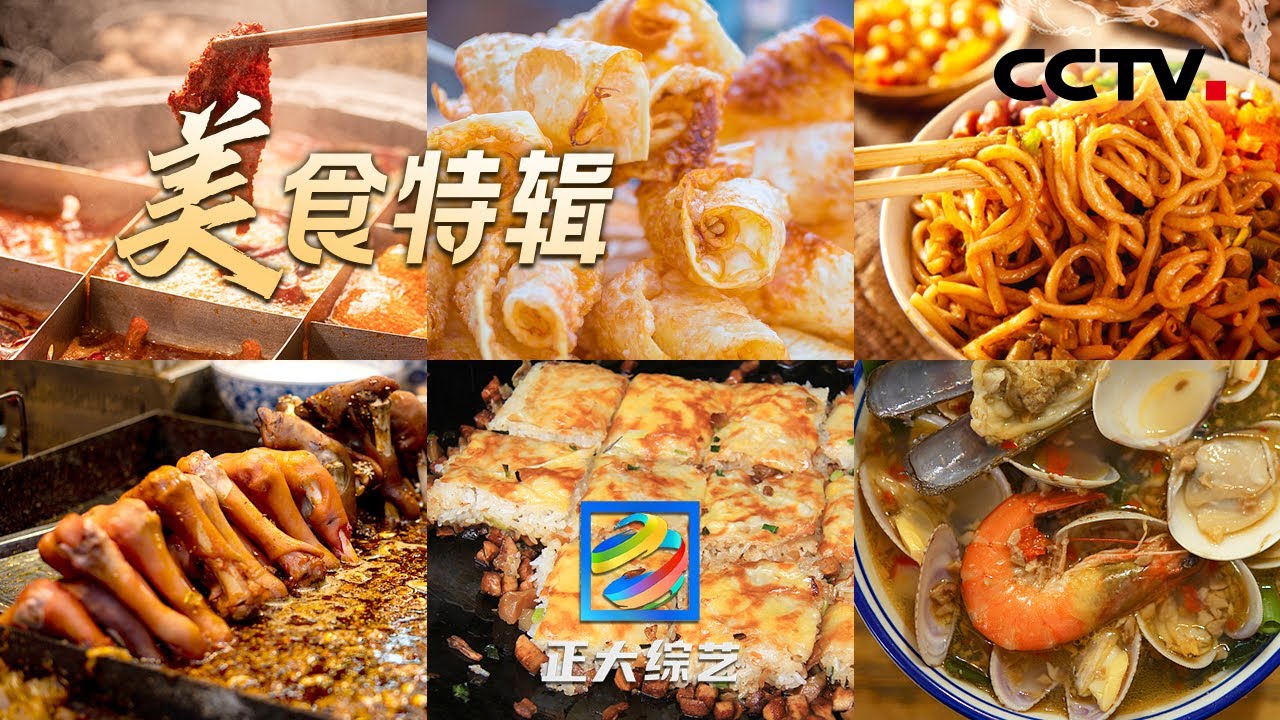 【Full】美味早餐，奇特佳肴，特色夜市，一同探寻中国小镇美味！​​​| CCTV「正大综艺」20221004