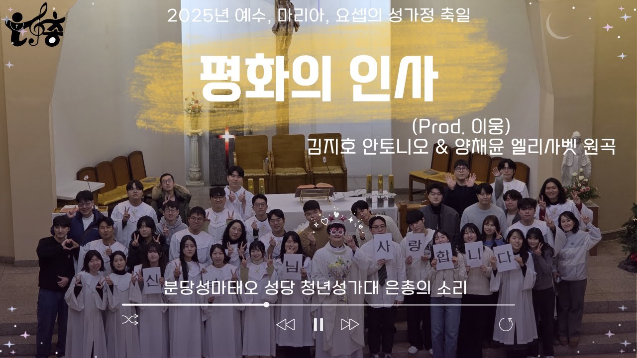 20251228_평화의 인사(Prod. 이웅) 김지호 안토니오 & 양채윤 엘리사벳 원곡 2성부ㅣ분당성마태오성당 청년성가대 은총의소리