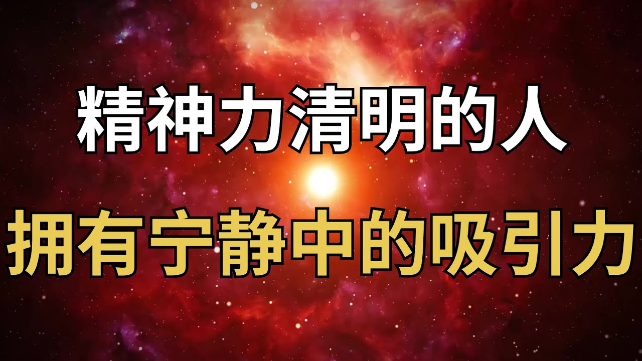 精神力清明的人，会自然拥有&ldquo;宁静中的吸引力&rdquo;！#安静的吸引力 #精神力磁场 #内在宁静 #灵性修炼 #存在的力量