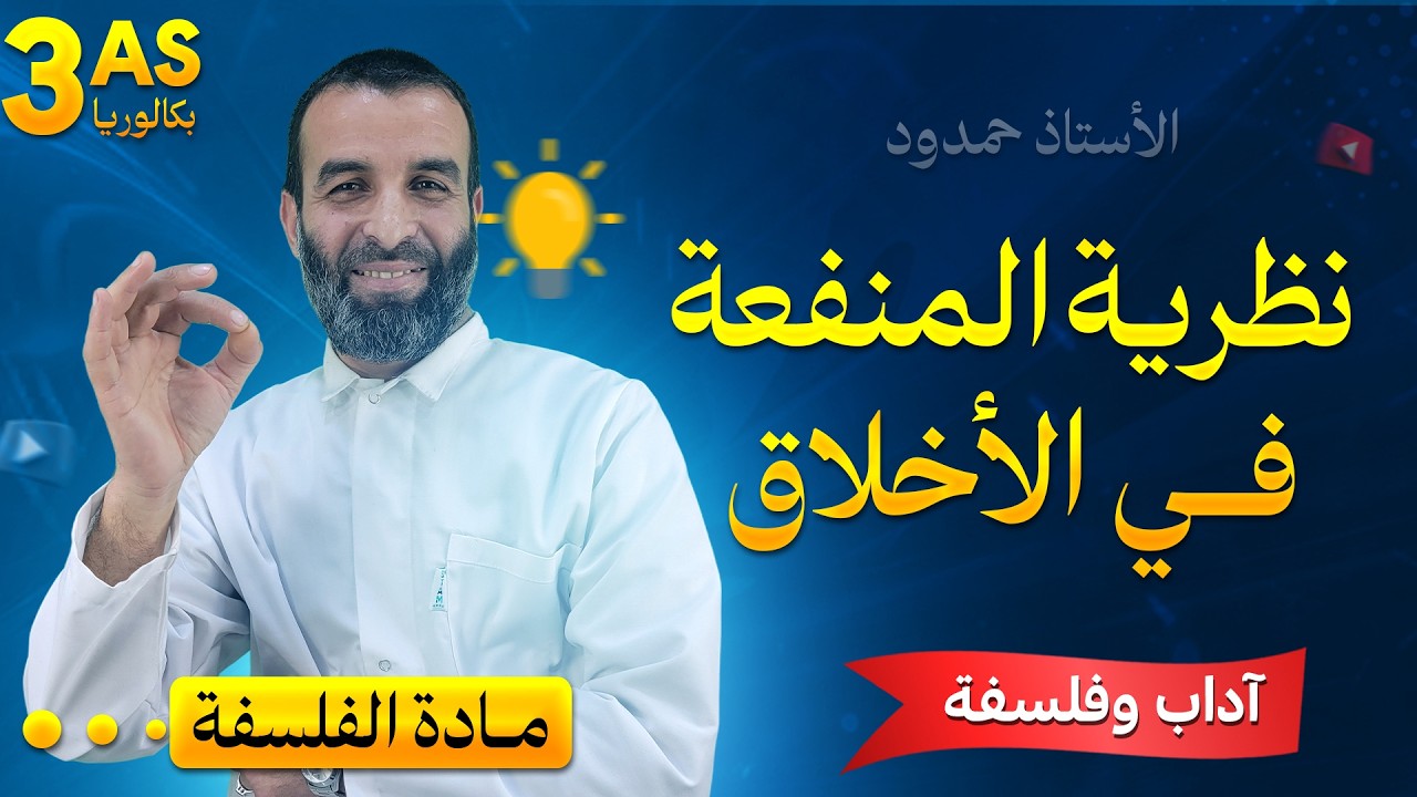 نظرية المنفعة في الأخلاق / السنة 3 آداب و فلسفة