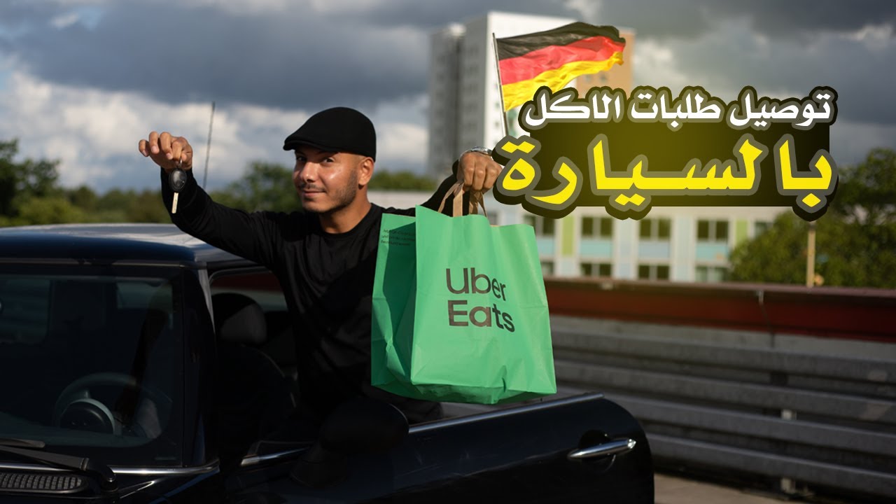 طلعت 60 يورو خلال  ساعة بالسيارة توصيل الاكل اوبر في هامبورغ المانيا