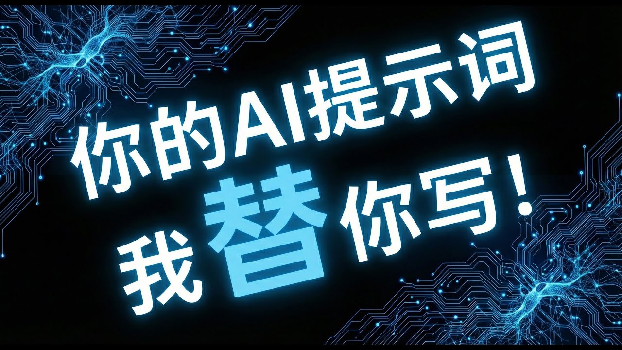 直接可用的AI提示词！34个万能Prompt模板和示例+2款专属智能体，让你的 AI 智商原地起飞！