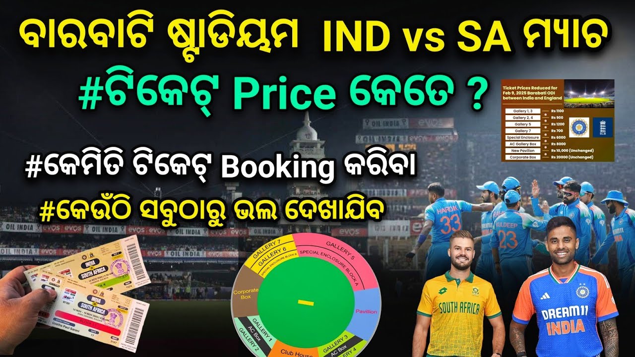 Barabati Stadium Ticket Price |Barabati Stadium Ticket Booking Online |Ind vs Sa 1st T20