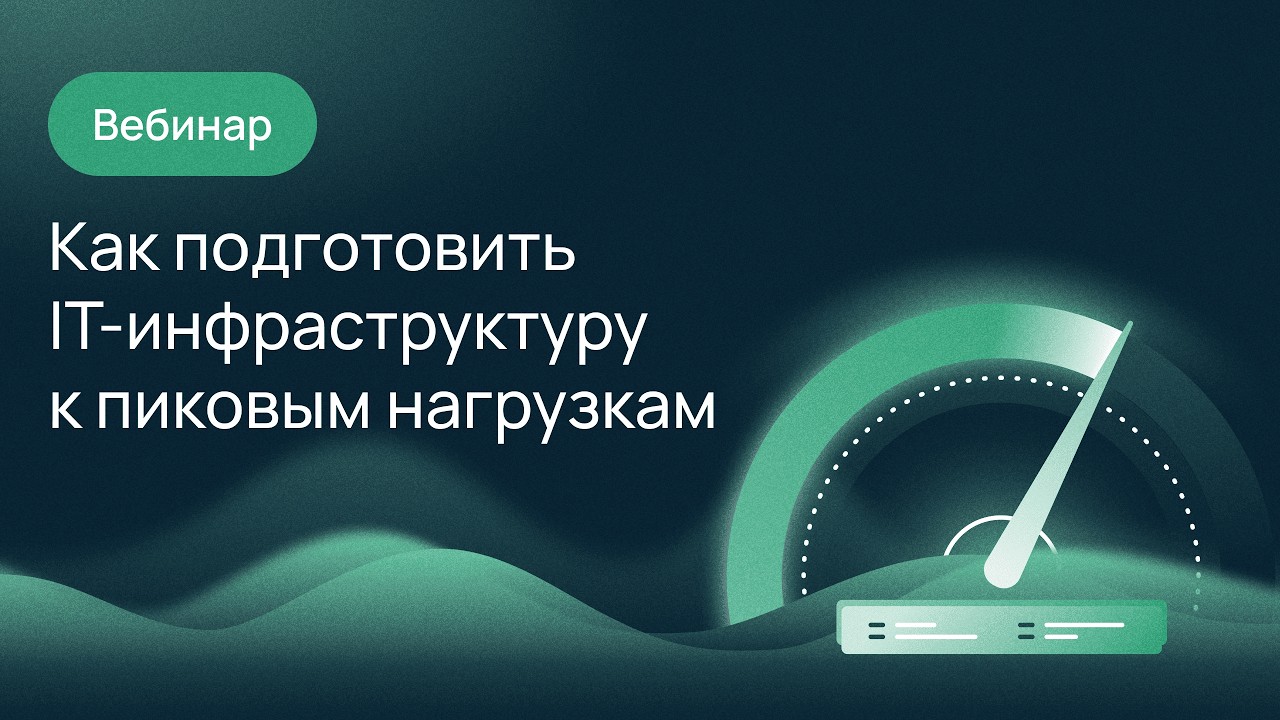Как ритейлу подготовить IT-инфраструктуру к пиковым нагрузкам