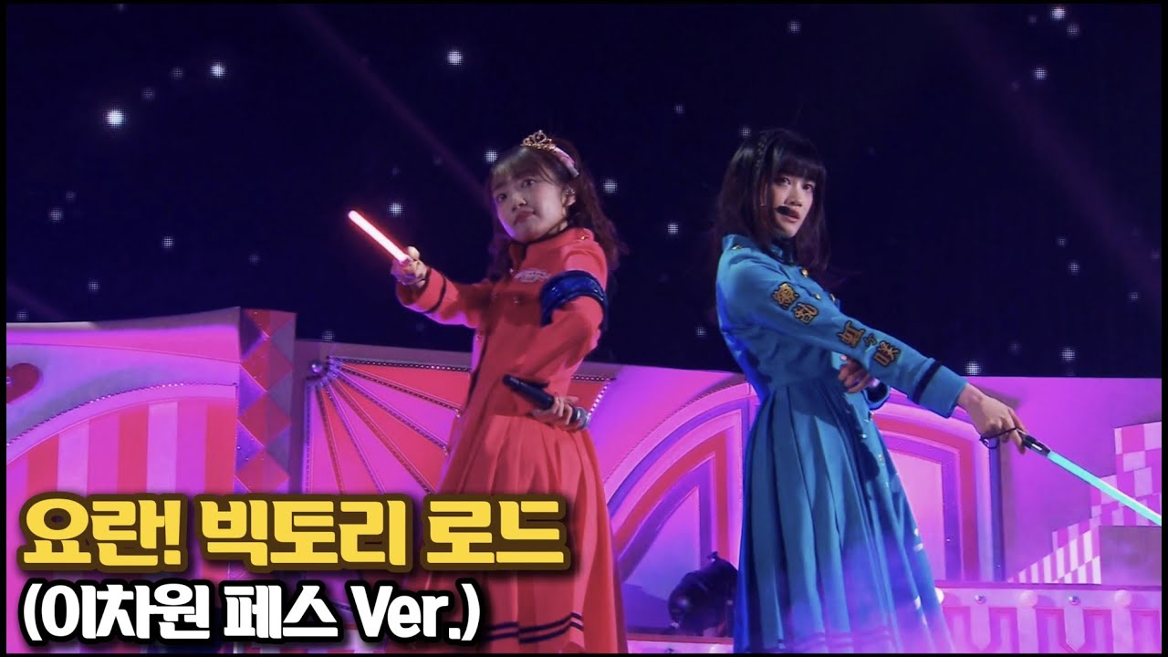 요란! 빅토리 로드 (이차원 페스 Ver.) / 러브라이브 자기소개 고화질 풀버전