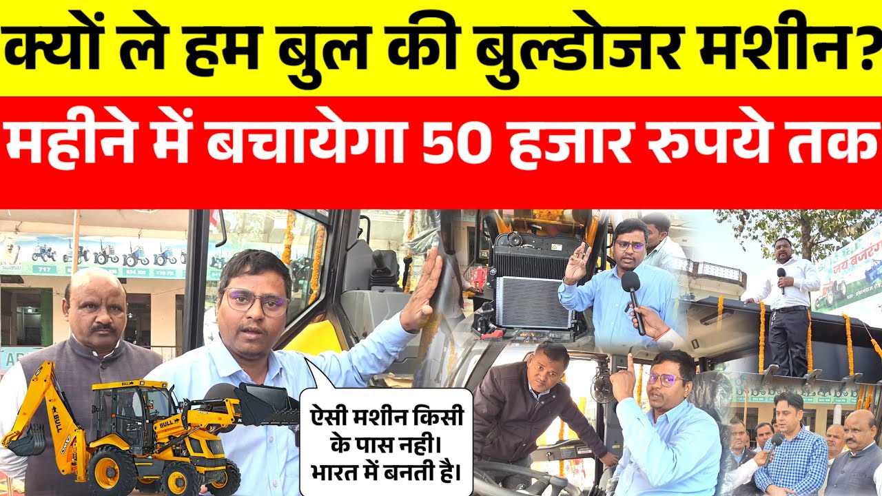 Bull Machine कैसे है और मशीनों से बेहतर ? बचाएं लाखों रुपए महीने, सबसे बड़ी मशीन और अनेक फायदे व फीचर