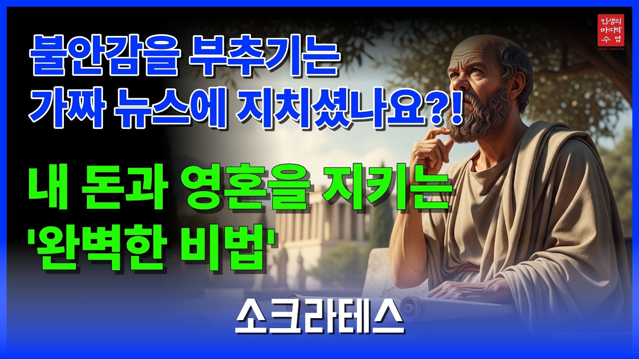 소크라테스가 말하는 모든 사기를 꿰뚫어보는 '완벽한 방패'이론  | 소크라테스 | 삶의지혜 | 인생의마지막수업
