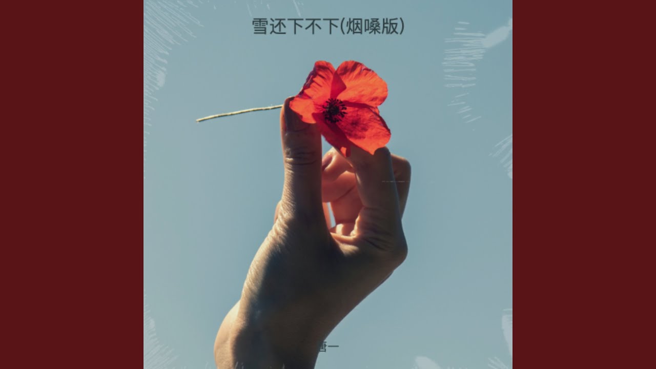 雪还下不下(烟嗓版)