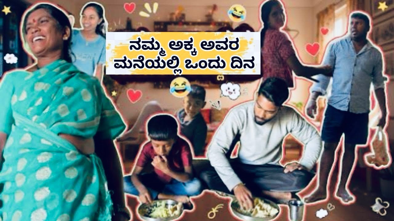 ನಮ್ಮ ಅಕ್ಕ ಅವರ ಮನೆಯಲ್ಲಿ ಒಂದು ದಿನ❣️| my sister home one day💕
