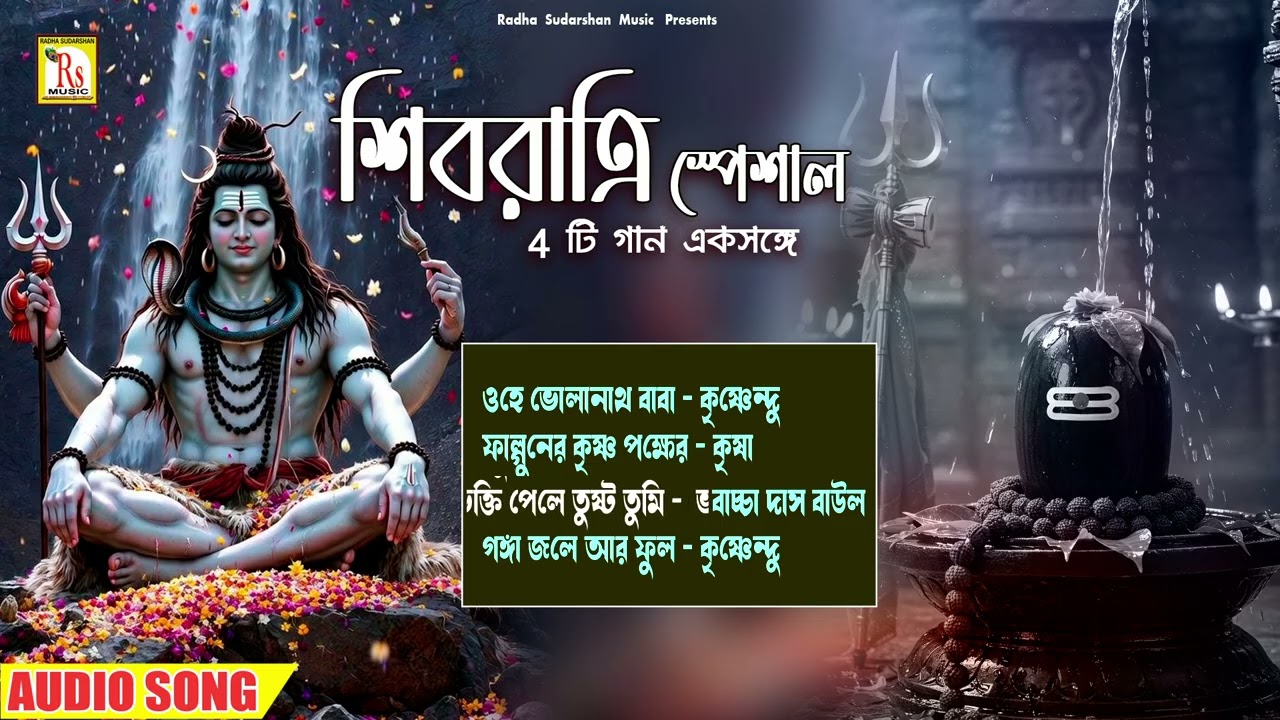 শিবরাত্রির জনপ্রিয় গানগুলো একসঙ্গে |কৃষ্ণেন্দু | SHIVRATRI SPECIAL SONGS| KRISHNENDU | RS MUSIC MP3