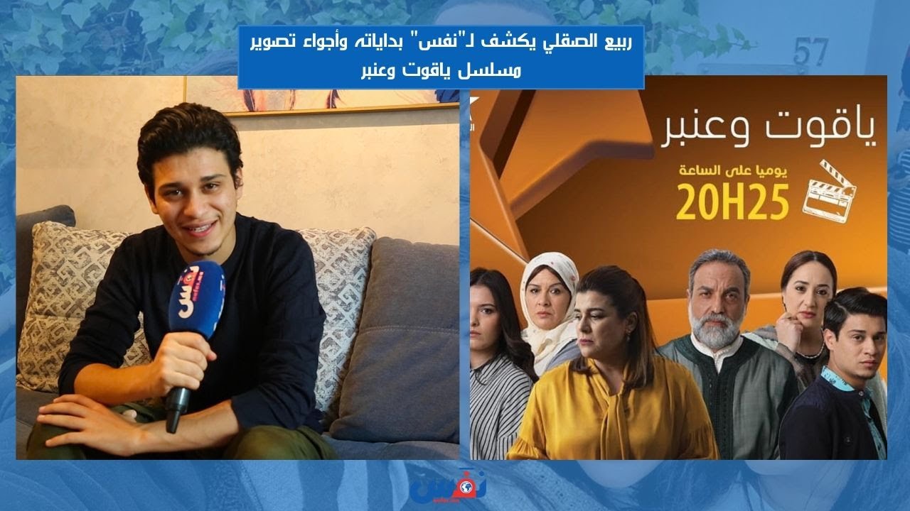 بطل مسلسل ياقوت وعنبر يكشف لـ