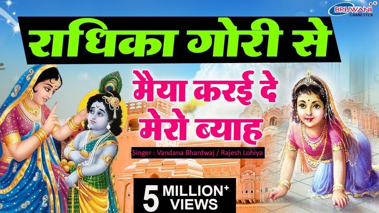 Radhika Gori Se Biraj Ki Chori Se : राधिका गोरी से बिरज की छोरी से : Yashoda Mata Ke Sath Baal Leela