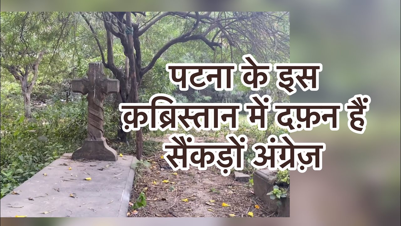 Historical British Christian Cemetery, Sabzibagh - Patna Bihar, India | Heritage | Colonial History