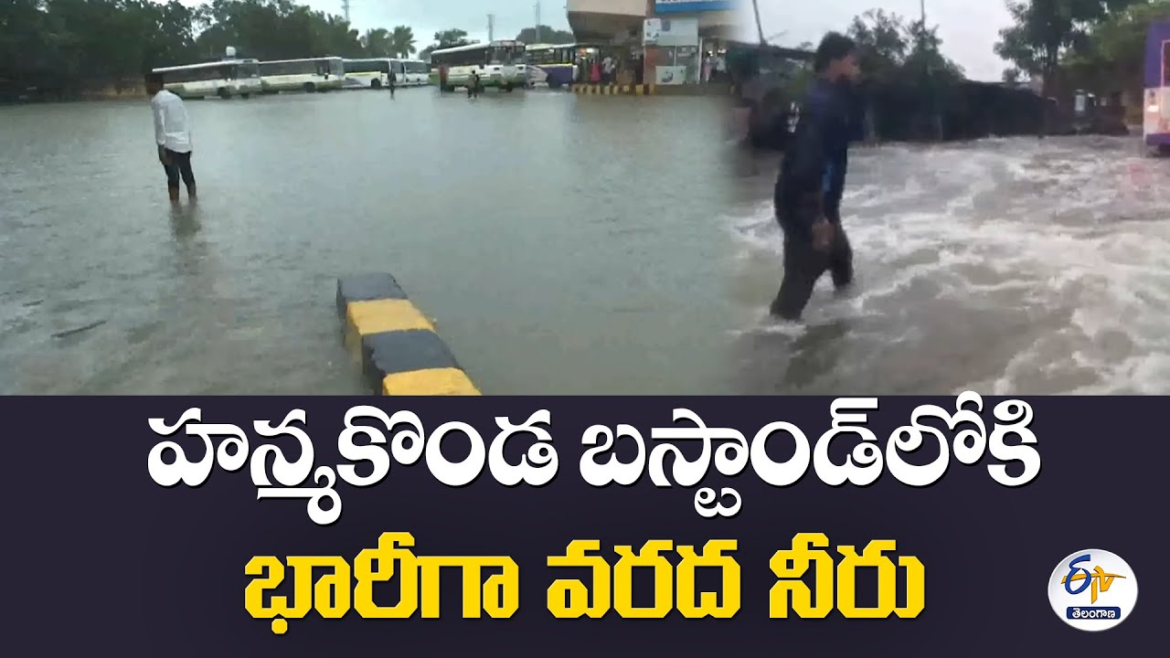 Heavy Water Flooded in Hanumakonda Bus Stand | హనుమకొండ బస్టాండ్&zwnj;లోకి భారీగా వరద నీరు
