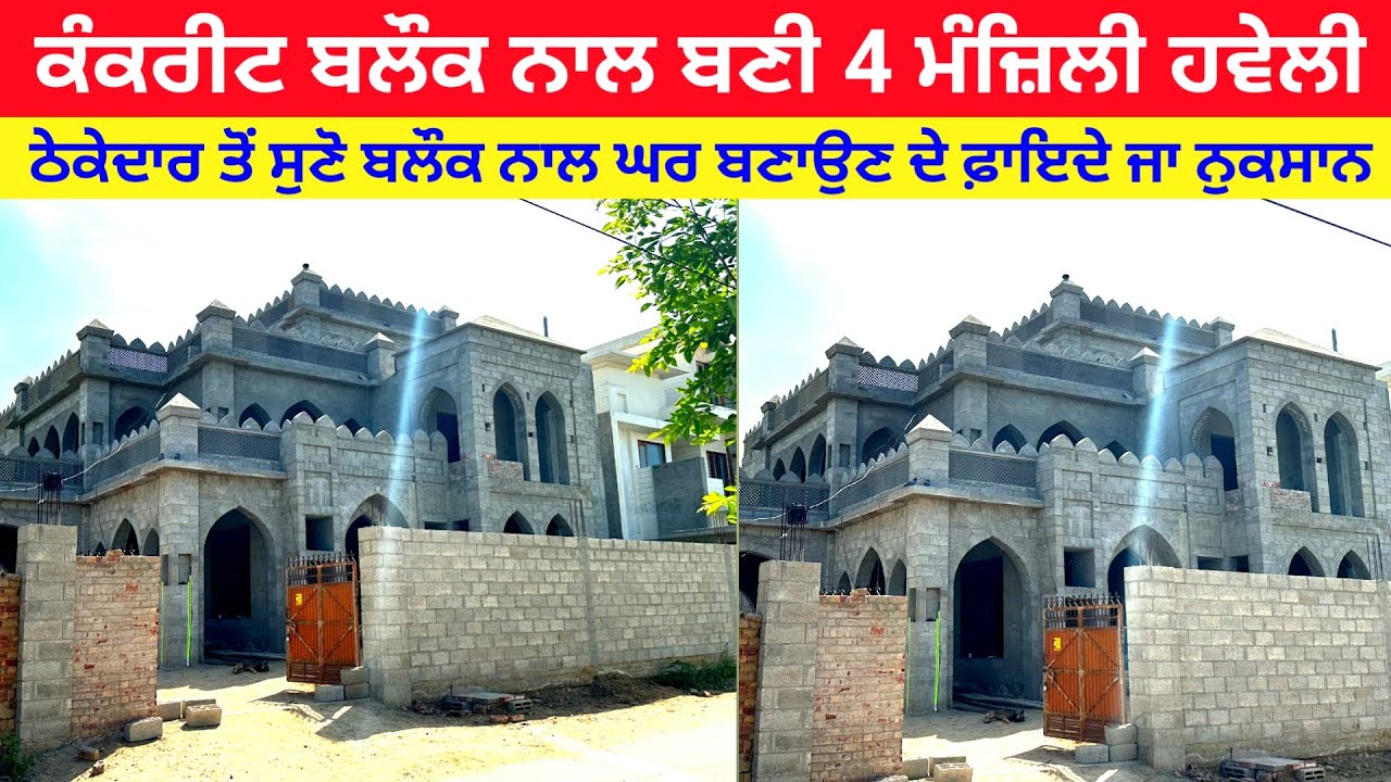 ਠੇਕੇਦਾਰ ਤੋਂ ਸੁਣੋਂ ਕੰਕਰੀਟ ਬਲੌਕ ਨਾਲ ਘਰ ਬਣਾਉਣ ਦੇ ਫ਼ਾਇਦੇ ਜਾਂ ਨੁਕਸਾਨ