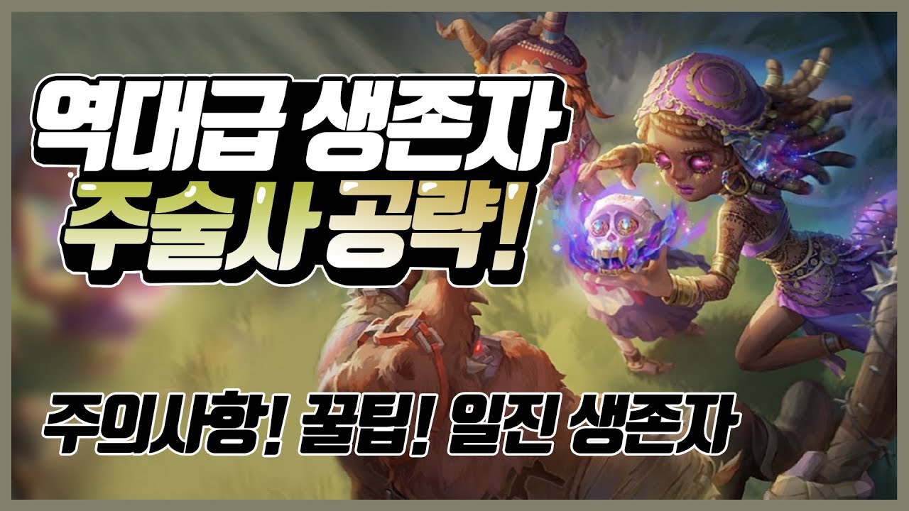 [제5인격] - 역대급 사기캐 주술사 완전공략!!