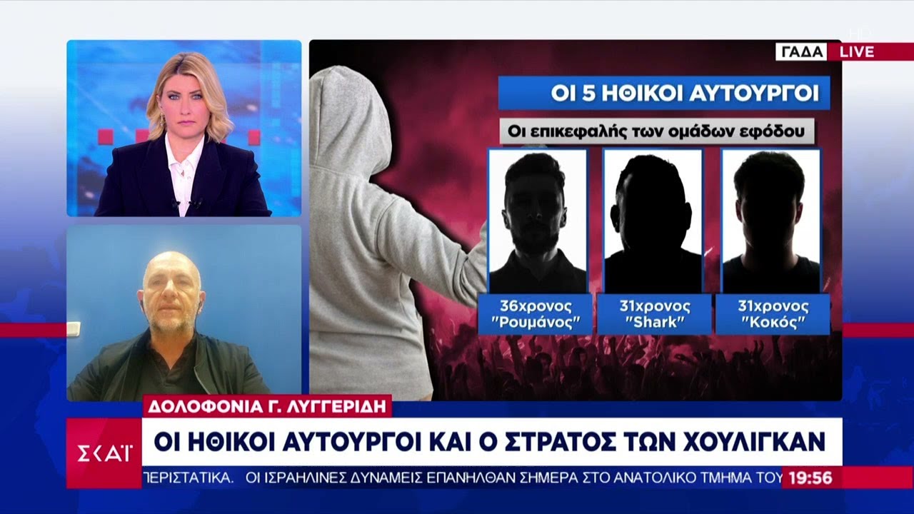 Οι ηθικοί αυτουργοί και ο στρατός των χούλιγκαν | Ειδήσεις Βραδινό Δελτίο | 22/04/2024