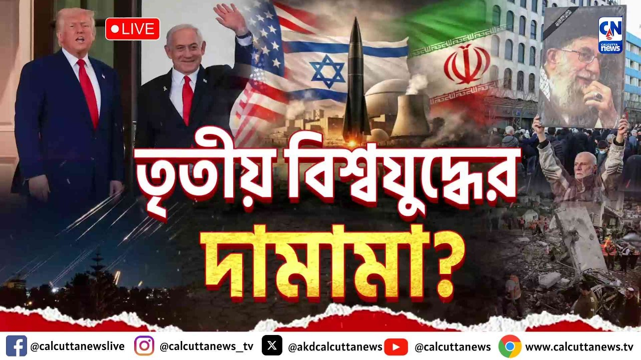 তৃতীয় বিশ্বযুদ্ধের দামামা?    | ZERO HOUR |  ক্যালকাটা নিউজ