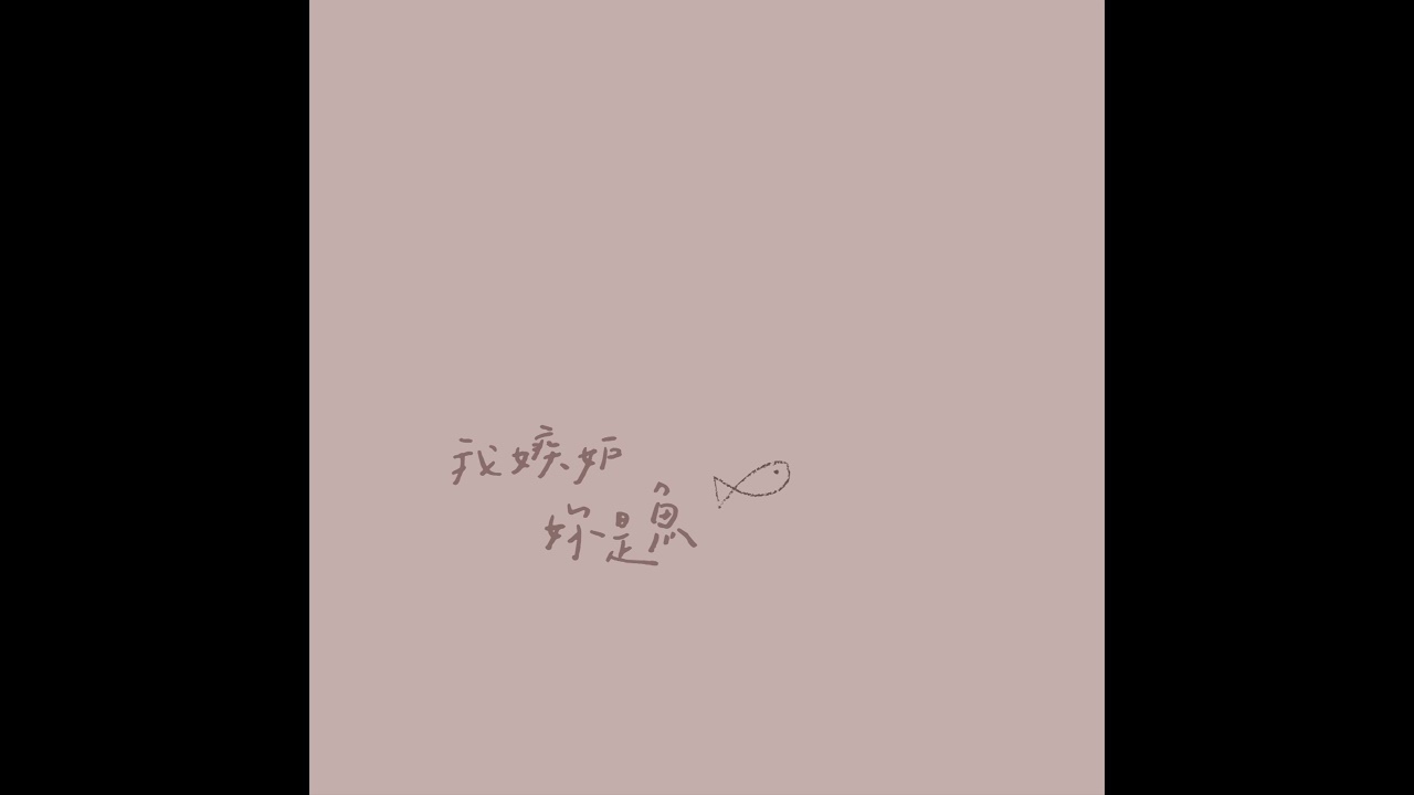 吳青原 | 我嫉妒妳是魚 Envying The Fish