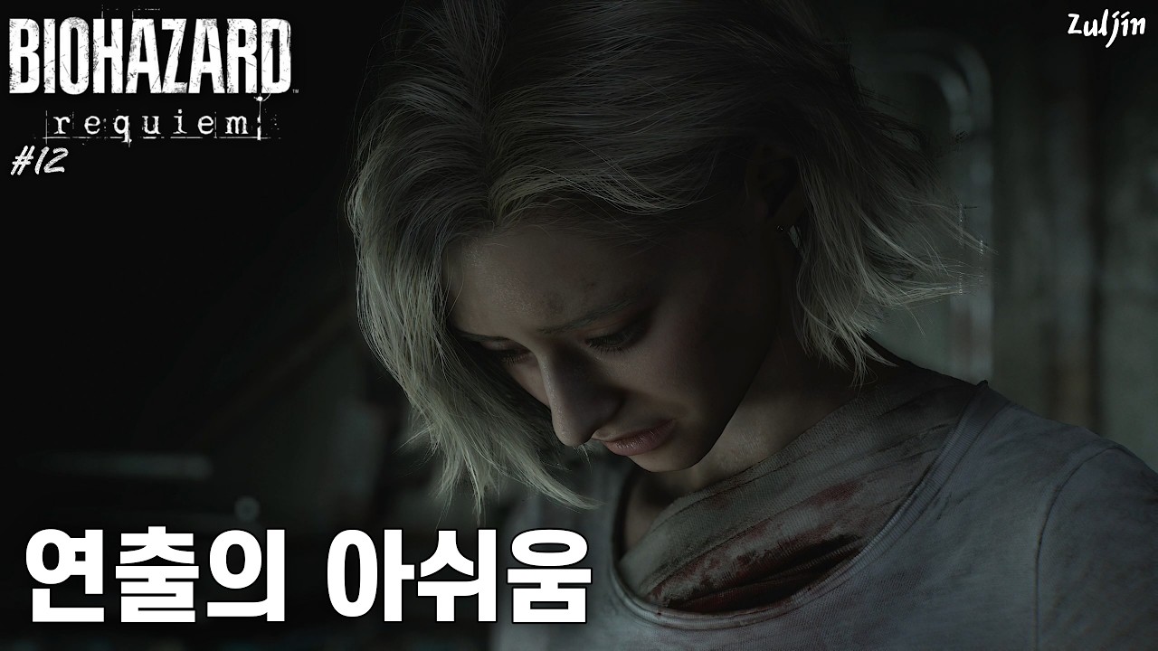 바이오하자드 레퀴엠 QHD #12 이건 캡콤 연출이 많이 아쉬운데.. 그레이스로 힘겨운 사투를 하는 파트, 이 시점에선 납득하기 어려운 개연성과 그레이스의 심리 상태🤔