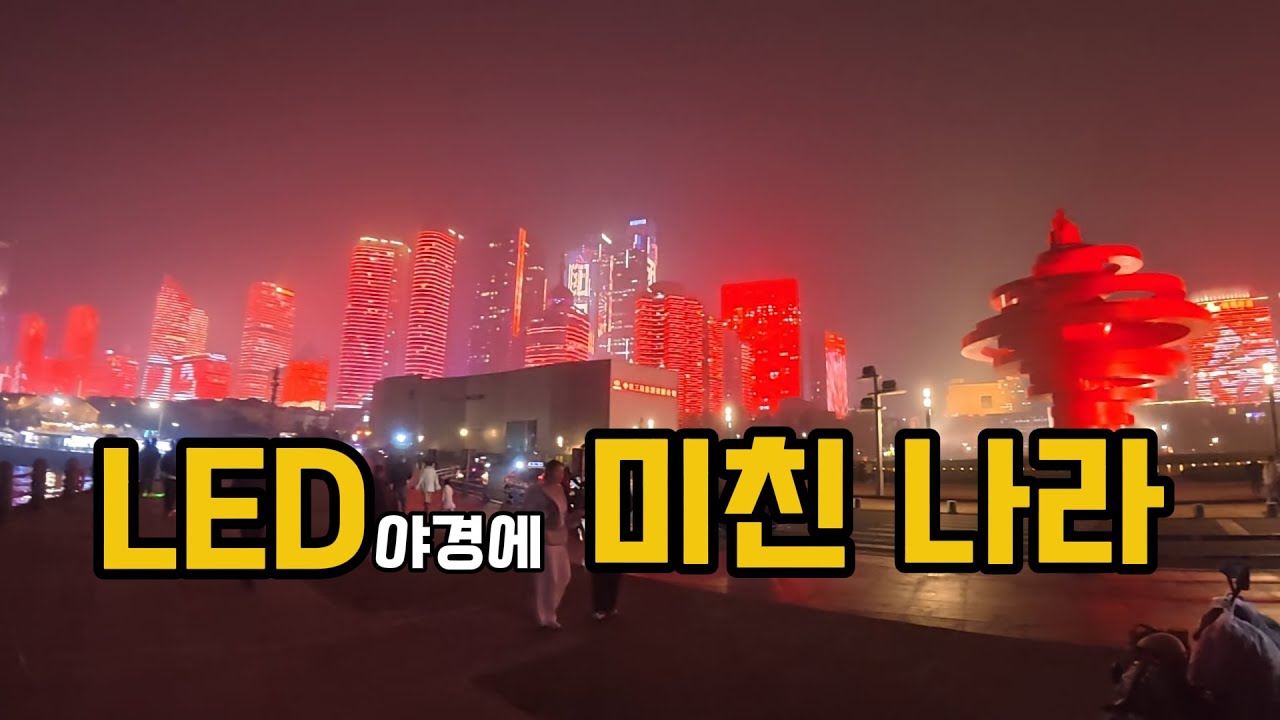 [중국,칭따오] LED 도배에 미친 중국 (7) (애)