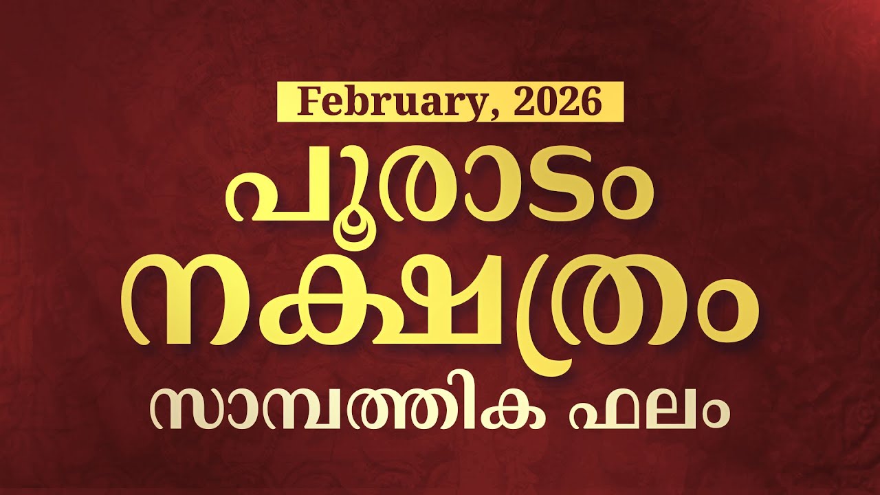 Pooradam Nakshatra February 2026 Financial Prediction | പൂരാടം സാമ്പത്തിക ഫലം