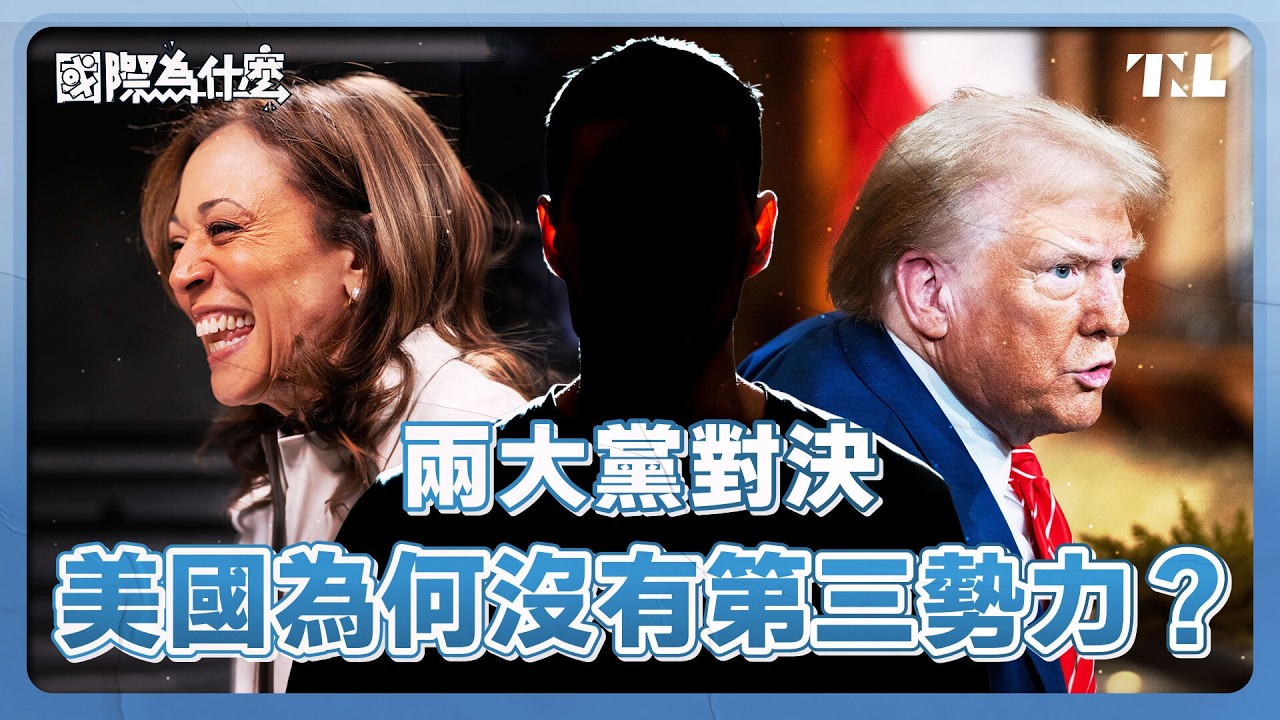 票少的人也能當總統？美國為何用「選舉人團」制度？｜國際為什麼 EP6