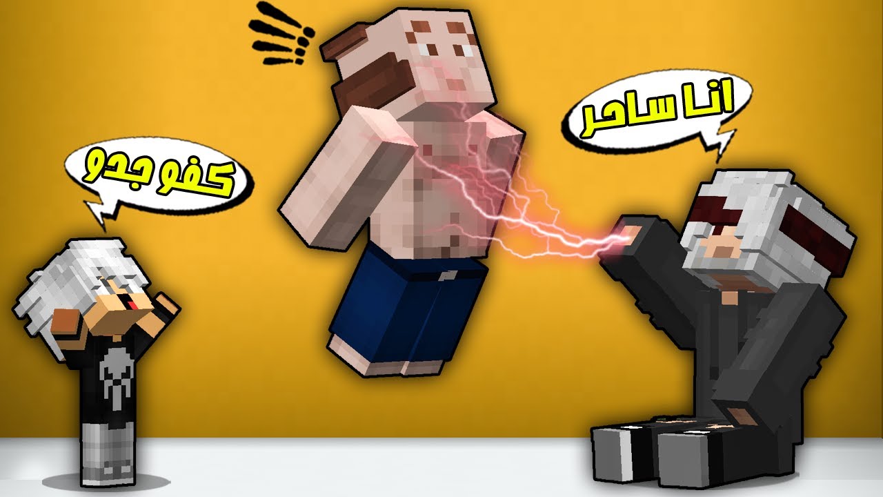 مون كرافت : كفته صار نصاب ويا ابوي😲شوفو شنو صار😱!!